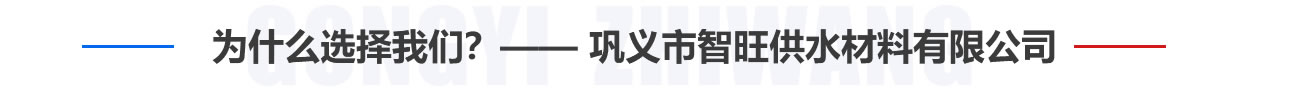 為什么選擇我們？——鞏義市智旺供水材料有限公司